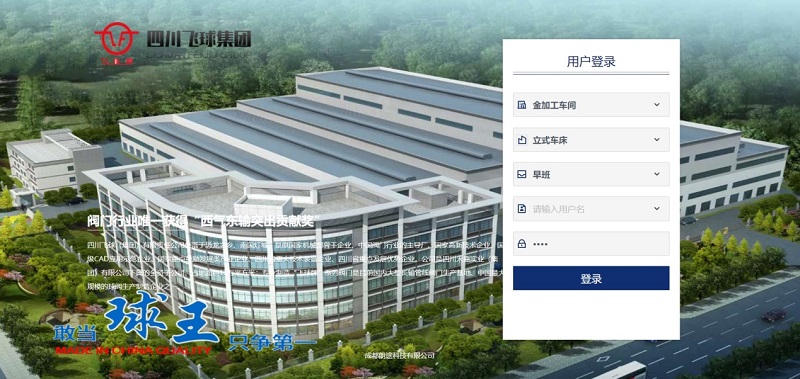 四川飛球“數(shù)字化工廠”一期工程順利完成，啟動(dòng)MES系統(tǒng)試運(yùn)行